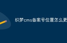 织梦cms备案号位置怎么更改