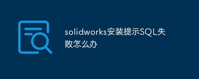 solidworks安装提示SQL失败怎么办