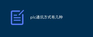 There are several communication methods for plc