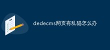 dedecmsのWebページが文字化けしている場合はどうすればよいですか?
