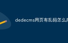 dedecms网页有乱码怎么办