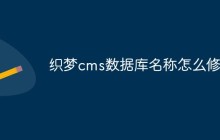 织梦cms数据库名称怎么修改