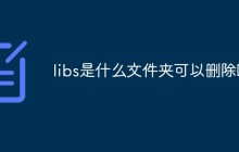 libs是什么文件夹可以删除吗