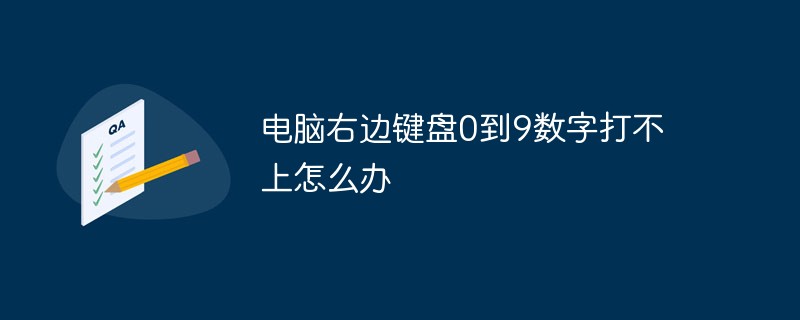 컴퓨터 오른쪽 키보드로 0부터 9까지의 숫자를 입력할 수 없으면 어떻게 해야 하나요?