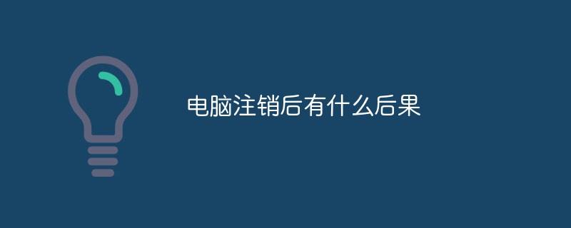 コンピューターからログオフするとどのような結果が生じますか?