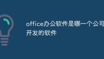 office办公软件是哪一个公司开发的软件