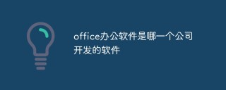 office办公软件是哪一个公司开发的软件
