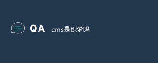 cms是织梦吗