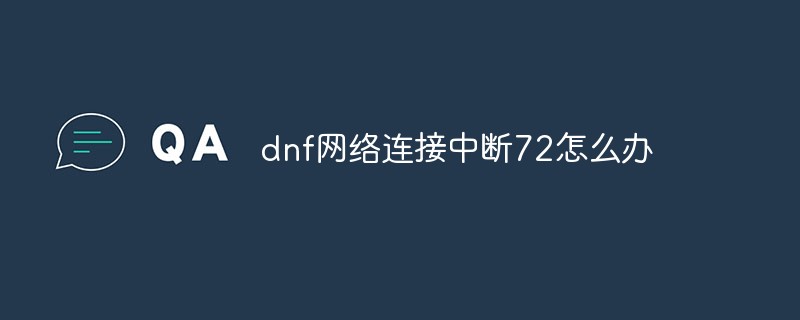 dnf网络连接中断72怎么办