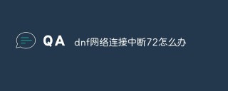 dnf网络连接中断72怎么办