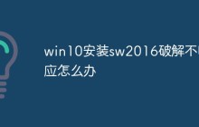 win10安装sw2016破解不响应怎么办