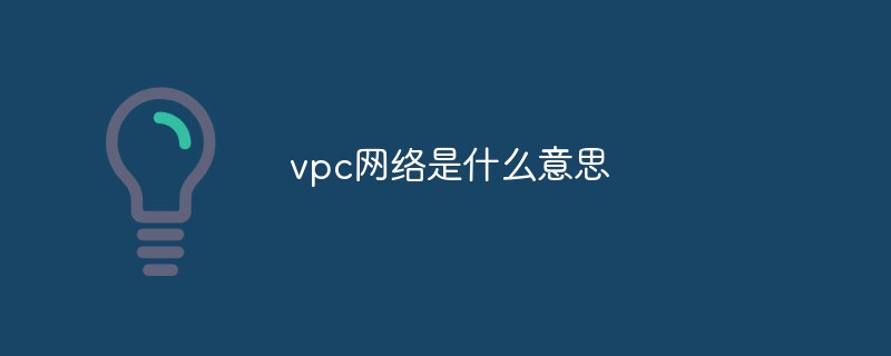 vpc网络是什么意思