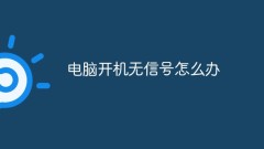 What to do if there is no signal when the computer is turned on