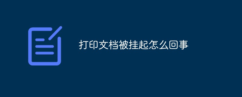 打印文档被挂起怎么回事