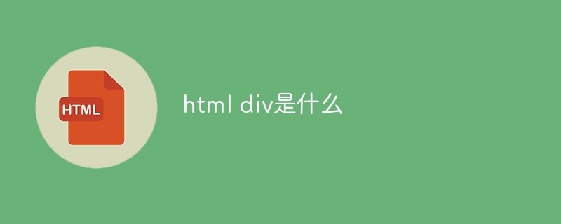 html divとは何ですか