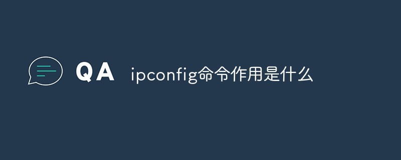 ipconfig命令作用是什么