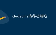 dedecms有移动端吗
