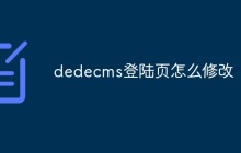 dedecms登陆页怎么修改