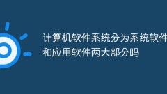 Is a computer software system divided into two parts: system software and application software?