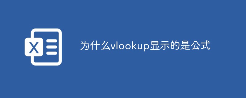 vlookup で数式が表示されるのはなぜですか?