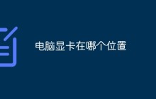 电脑显卡在哪个位置