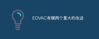 EDVAC有哪两个重大的改进