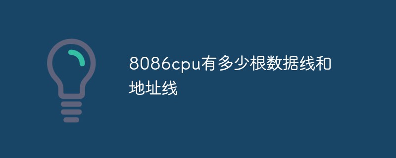8086cpu有多少根数据线和地址线