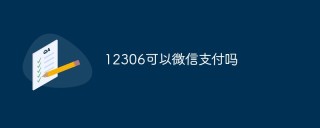 12306可以微信支付吗