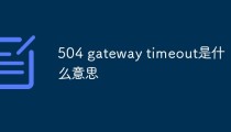 504 gateway timeout是什么意思