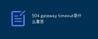 504 gateway timeout是什么意思