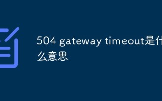 504 gateway timeout是什麼意思