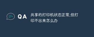 共享的打印机状态正常,但打印不出来怎么办