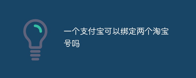 一個支付寶可以綁定兩個淘寶號嗎