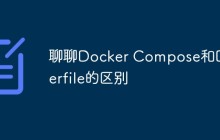 聊聊Docker Compose和Dockerfile的区别