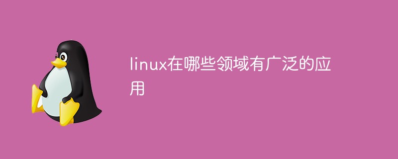 linux在哪些领域有广泛的应用
