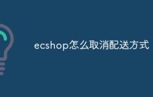 ecshop怎么取消配送方式