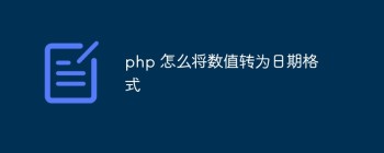 php 怎么将数值转为日期格式