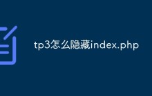tp3怎么隐藏index.php