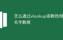 怎么通过vlookup函数找相同名字数据