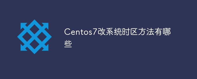 Centos7改系統時區方法有哪些