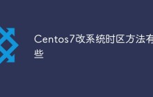 Centos7改系统时区方法有哪些
