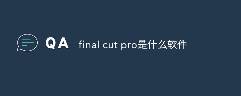 final cut pro是什么软件