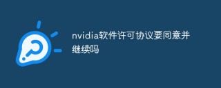 nvidia软件许可协议要同意并继续吗