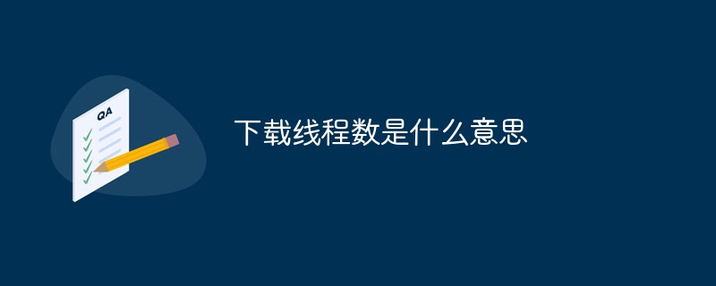 다운로드 스레드 수는 무엇을 의미합니까?