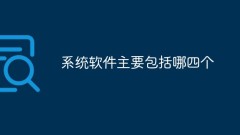 Quels sont les quatre principaux types de logiciels système ?