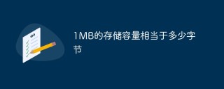 1MB的存储容量相当于多少字节
