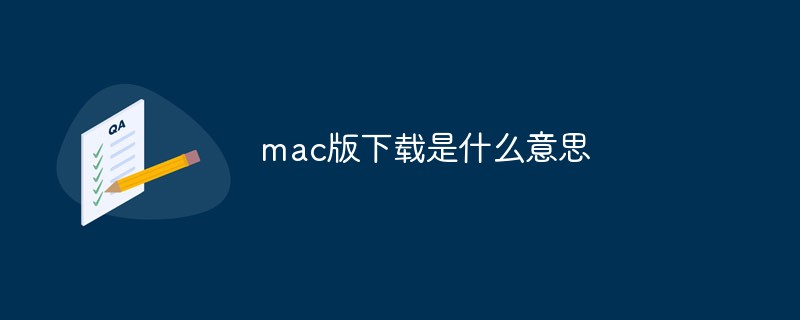 mac版下載是什麼意思