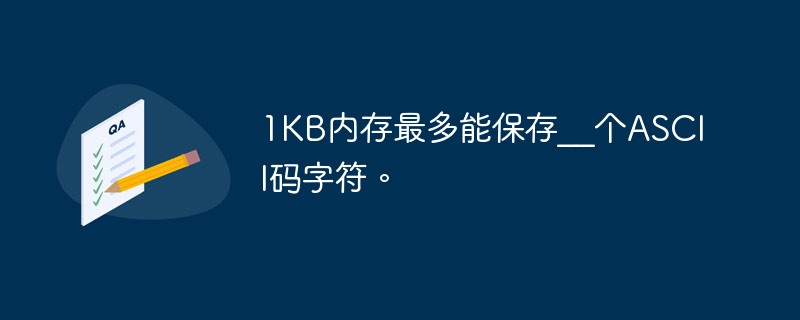 1KB内存最多能保存__个ASCII码字符。