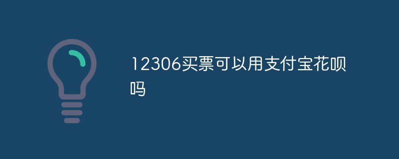 12306 Alipay Huabei로 티켓을 구매할 수 있나요?