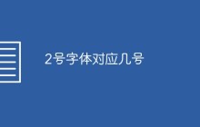 2号字体对应几号